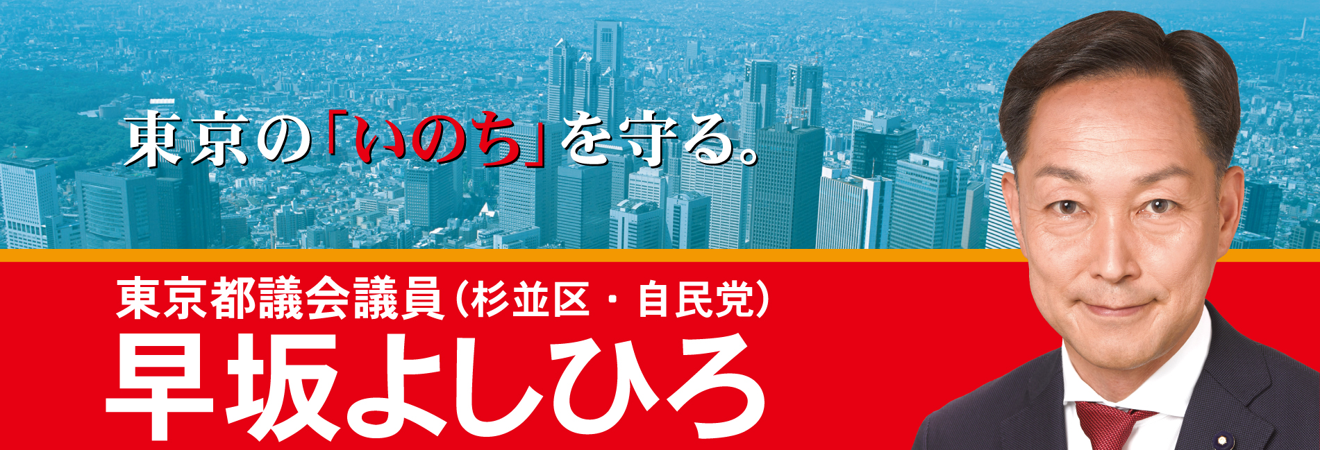 東京都議会議員 早坂よしひろ 杉並区 自民党 Official Website