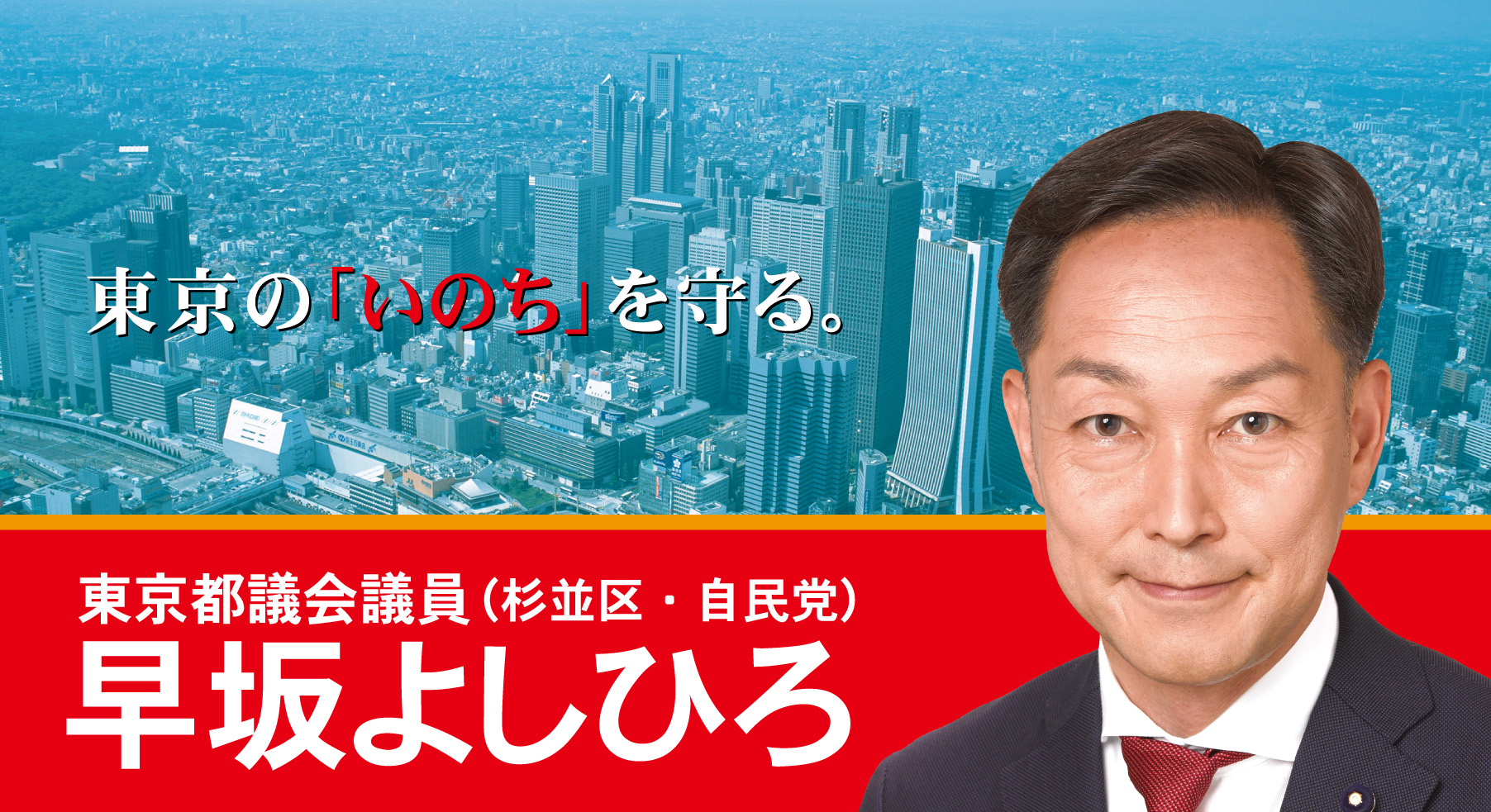 東京都議会議員 早坂よしひろ 杉並区 自民党 Official Website